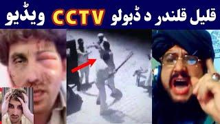 Qalil qalandar aw General Mubeen da dabawalo CCTV footage | قلیل یی داسی وڈبولو | Pashto Post