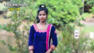 Amar Ata Gache Te - Bangla Dance Video Performance By Moina - SR Vision 2021