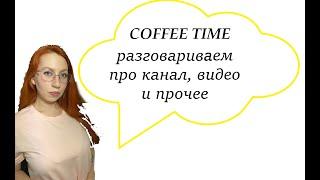 COFFEE TIME| разговариваем о будущих видео