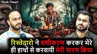 रिस्तेदारो ने वशीकरण करकर मेरे ही हाथों से करवायी मेरी मारण क्रिया  Ft.@VivekTiwari | Real Incident