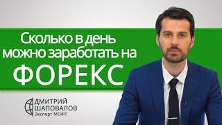 Сколько в день можно заработать на Форекс