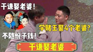 【于谦娶老婆】高峰：于谦娶老婆，不随份子钱！栾云平：学赌王娶4个老婆？！| 德云社相声大全 | #郭德纲 #于谦 #德云社 #相声 #岳云鹏 #孙越 #张鹤伦 #郎鹤炎 #高峰#栾云平 #郭麒麟