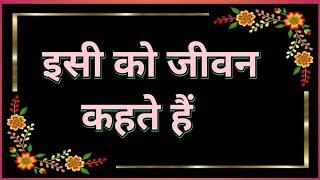 इसी को जीवन कहते हैं | sacchi baten | अनमोल वचन | anmol baten | good thought