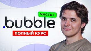 Обучение Bubble.io, с нуля до про. Часть 1 из 2 | nocode монстр