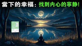 《當下的幸福》：如何在日常生活中實現真正的幸福。