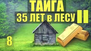 ЗАЖИВО ПОХОРОНЕН  в ШУРФЕ НЕСЧАСТНЫЙ СЛУЧАЙ ПОТОП 35 ЛЕТ в ТАЙГЕ ПЕРВОЕ ЗОЛОТО ПРОМЫСЕЛ в ЛЕСУ 8