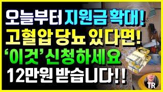 오늘부터 고혈압 당뇨 있다면 '이것' 신청하세요! 12만원 줍니다! 신청해야만 받아요!! 전국 109개 지역에서 지급합니다!