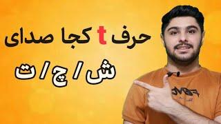 حرف ( t ) کجا صدای  ش / چ / ت میده | اموزش تلفظ صحیح انگلیسی