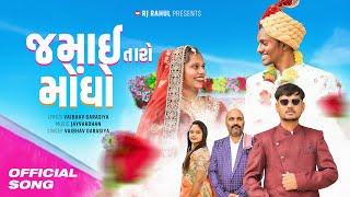 જમાઈ તારો મોંઘો | Rj Rahul | Video Song