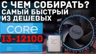 Как избежать ошибок при сборке ПК на 12100 и 12100F, там где вы тоже можете накосячить, но с трудом.