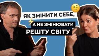 Як змінити себе, а не змінювати решту світу | Боб Дойл і Алла Клименко