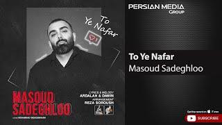 Masoud Sadeghloo - To Ye Nafar ( مسعود صادقلو - تو یه نفر )