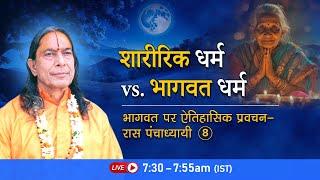 शारीरिक धर्म vs. भागवत धर्म | भागवत पर ऐतिहासिक प्रवचन - रास पंचाध्यायी- 7/26 | Bhakti Podcast