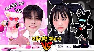 블랙지니 vs 아스트로 핑크MJ의 모루 인형 꾸미기 챌린지!