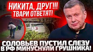 ЭТО СЛУЧИЛОСЬ ВЧЕРА! ДРУГА СОЛОВЬЕВА ЗАМ0ЧUЛИ ПРЯМО У КАЛИТКИ В МОСКВЕ! ПРОПАГАНДИСТ ЗАВОЛНОВАЛСЯ