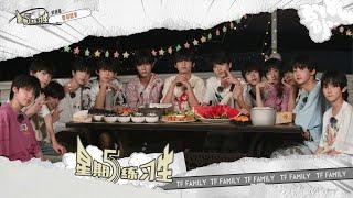 【TF家族练习生】《星期五练习生》64:「修渔期」EP08——即刻回家