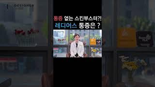 #shorts 레디어스는 통증 없는 스킨부스터?!