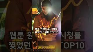 웹툰 원작으로 시청률 찢었던 드라마 TOP10