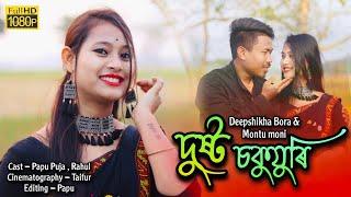 Dusto Sokujuri // Deepshikha Bora & Montumoni // Cover Video By Papu Puja