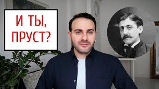 В сторону Пруста: прочитай "В поисках утраченного времени" с литературным каналом "Армен и Фёдор"