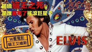 W看電影_貓王艾維斯(Elvis)_重雷心得