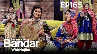 Bandar With Najiba - Season 2 - Episode 165 / بنډار له نجیبې سره - فصل دوم -  قسمت ۱۶۵