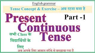 Present Continuous Tense | Concept & Exercise | TENSE IN ENGLISH THROUGH HINDI | IS/ AM/ ARE