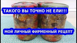 ОСТРЫЕ БАКЛАЖАНЫ НА ЗИМУ// МОЙ ЛИЧНЫЙ РЕЦЕПТ КОНСЕРВАЦИИ
