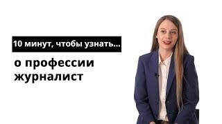 10 минут, чтобы узнать о профессии журналист