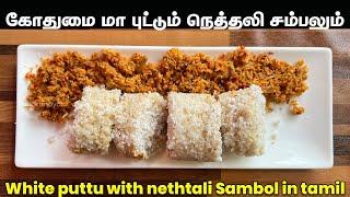 வெள்ளைப்புட்டும் நெத்தலிக்கருவாட்டுச் சம்பலும் | Puttu & Neththali Karuvadu Samabl in tamil