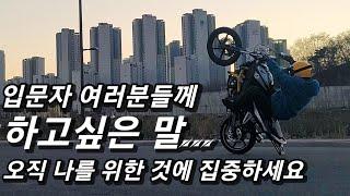 입문자분들이 꼭 봐야할 영상 | 흥지니가 꼭 하고싶었던 말 | 윌리입문자 | 스턴트바이크