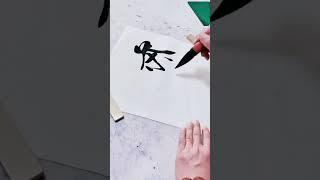 茶道！！！书法 练字 写字是一种生活