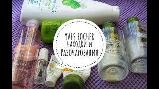 ИВ РОШЕ | НАХОДКИ И РАЗОЧАРОВАНИЯ УХОДОВОЙ КОСМЕТИКИ
