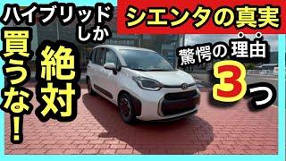 【損するな！】シエンタ絶対にハイブリッドを買うべき！理由３つ！！