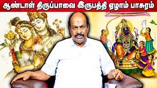 ஆண்டாள் திருப்பாவை 27th பாசுரம் | Accord Aalayam |