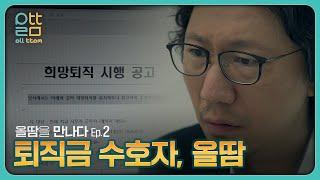 [해외구매대행 대량 반자동 솔루션 올땀을 만나다 Ep.2] 퇴직금 수호자, 올땀!