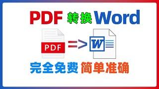 PDF to word conversion tool, convert PDF files that can only be read into editable word documents