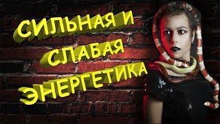 Сильная и слабая энергетика человека