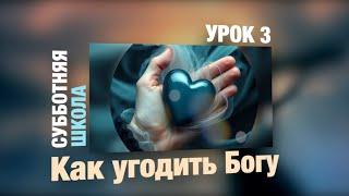 Субботняя школа | УРОК 3: Как угодить Богу