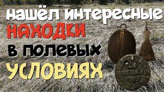 №152 НАШЁЛ ИНТЕРЕСНЫЕ НАХОДКИ В ПОЛЕВЫХ УСЛОВИЯХ. ПОИСК СТАРИНЫ С ЭКВИНОКС 800. КОП 2023.