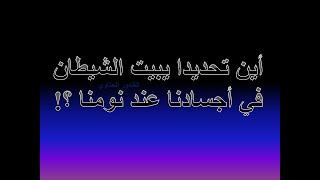 أين يبات الشيطان تحديدا في أجسادنا عند نومنا ؟! Dr. Advisor الغندور الحتاوي