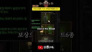 EP.115 디아3 만렙후 '이거' 안하면 후회합니다!! #디아블로3 #공략 #팁
