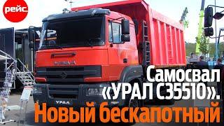 Тяжелый самосвал "УРАЛ С35510". Новый и бескапотный