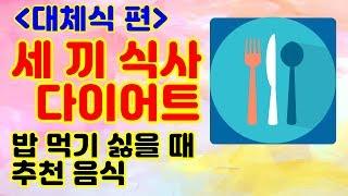 세끼식사 다이어트 대체식 편 밥 대신 먹을 수 있는 다이어트 식단 추천