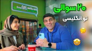 بازی ۲۰ سوالی کی میبازه یعنی ؟