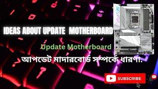 Ideas about Update Motherboard // আপডেট মাদারবোর্ড সম্পর্কে ধারণা.