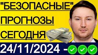 ЭКСПРЕСС КФ29.3! ПРОГНОЗЫ НА ФУТБОЛ СЕГОДНЯ | 24/11