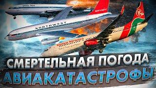 Авиакатастрофы зарубежных лайнеров из за плохой погоды