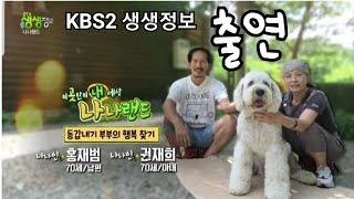 KBS2 생생정보 (나나랜드) 출연/