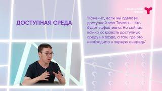 Интервью. Тимур Нигматуллин. Стала ли среда доступней?